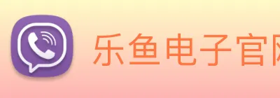 乐鱼电子官网 Logo
